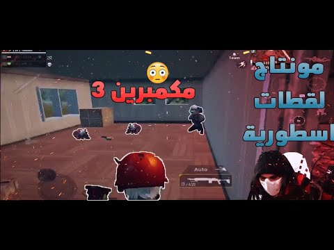 بمناسبة تخطينا ٦٤ الف متابع عالفيسبوك ❤️ #ببحي #ببحي-موبايل#pubg