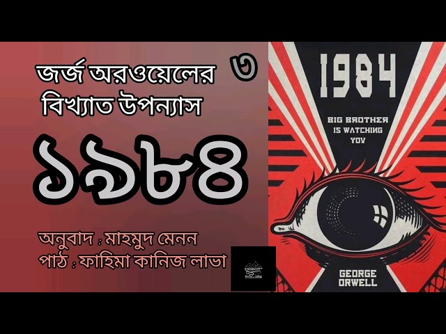১৯৮৪ (নাইন্টিন এইটি-ফোর)- ৩/১৭ | জর্জ অরওয়েল | George Orwell | উপন্যাস | বাংলা অডিওবুক | Audiobook