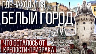 Крепость-призрак: тайны Белого города Москвы