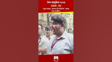 ৬ মাসে Syllabus শেষ নিয়ে একী বলল Class 12 Sem 3 Physics এর পরিক্ষার্থী?