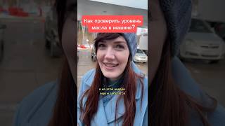 Часто ли вы проверяете уровень масла в машине? #машина