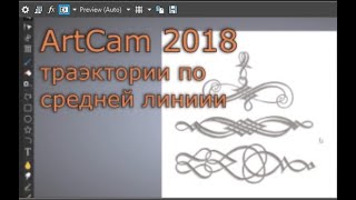 Изучаем АртКАМ 2018. Видеоуроки.   Гравировка по средней линии