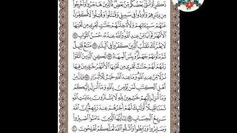 سورة آل عمران( الوجه ٧٦ ) من الآية ١٩٥ - ٢٠٠ | الشيخ إبراهيم الأخضر( تجويد )