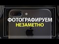 Как НЕЗАМЕТНО делать ФОТО на Айфон: Об этом мало кто знает!