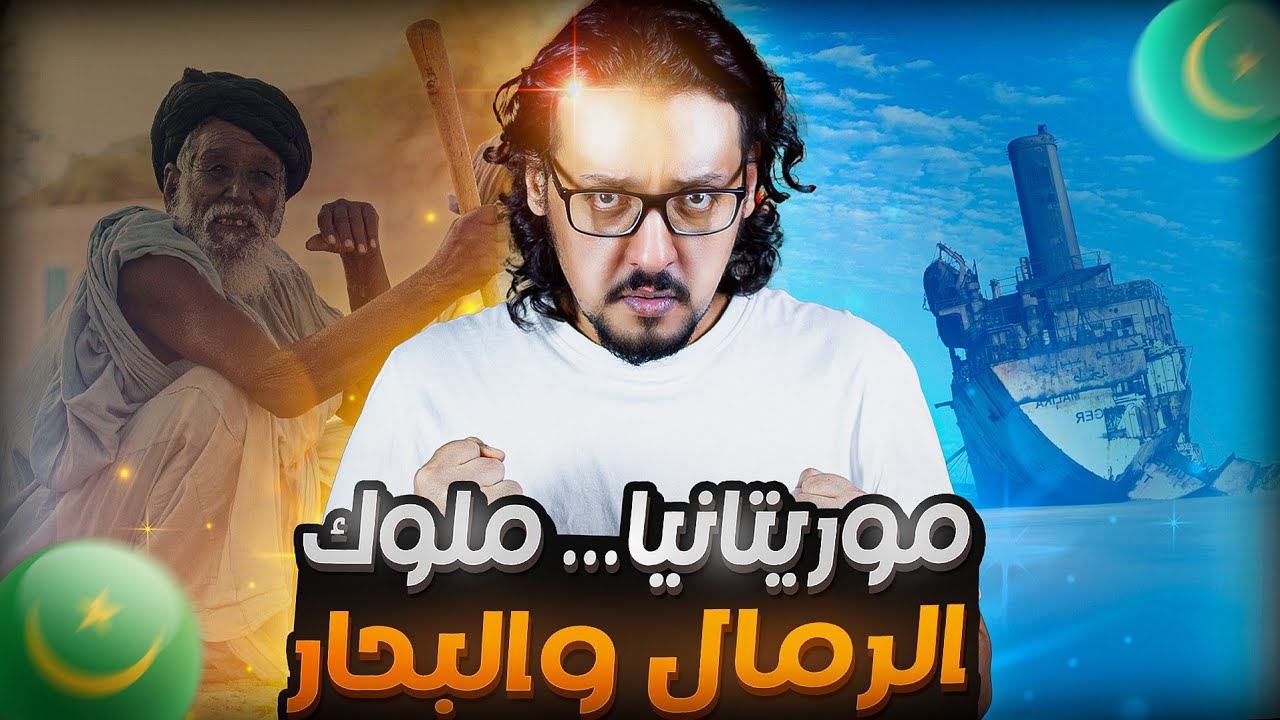 موريتانيا ملوك الرمال 🇲🇷 حقائق ومعلومات مدهشة عن بلد المليون شاعر 🔥