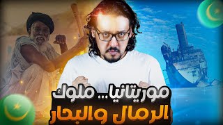 موريتانيا ملوك الرمال 🇲🇷 حقائق ومعلومات مدهشة عن بلد المليون شاعر 🔥