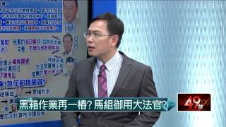 04242015汪潔民 壹起來翻轉P5 林俊益曾判出冤獄　還有格坐大法官？