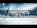 【フル】雪の華 - 中島美嘉【 カバー / 歌詞付き / 結花乃】