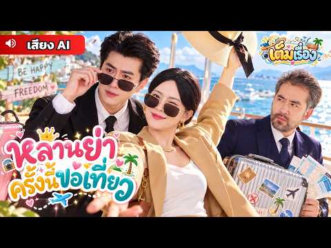 แก่จนตายไม่เคยได้ทำตามความฝัน พอได้ย้อนเวลากลับมาสาว เธอจึงตัดสินใจทำตามความฝัน!