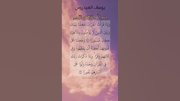 وإذا قرأت القرآن جعلنا بينك وبين الذين لا يؤمنون.. ماتيسر من سورة الإسراء بصوت القارئ يوسف العيدروس.