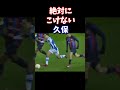 絶対にこけない久保　#shorts