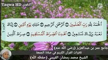 تلاوات القرآن الكريم في صلاة الجمعة |القارئ الشيخ محمد رمضان القيسي (حفظه ﷲ)