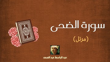 سورة الضحى مكررة القارئ عبد الباسط عبد الصمد (مرتل)