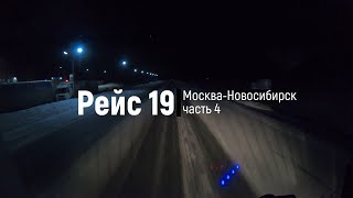 Рейс 19 Москва - Новосибирск часть 4