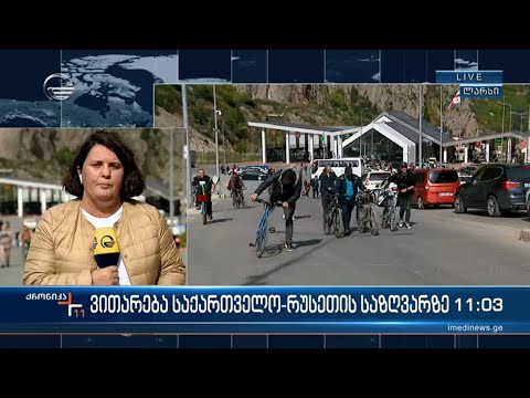 ქრონიკა 11:00 საათზე  - 28 სექტემბერი, 2022 წელი
