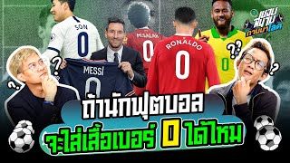 นักฟุตบอลใส่เสื้อเบอร์ " 0 " ได้ไหม ? - ขอบสนามถามมาโลด