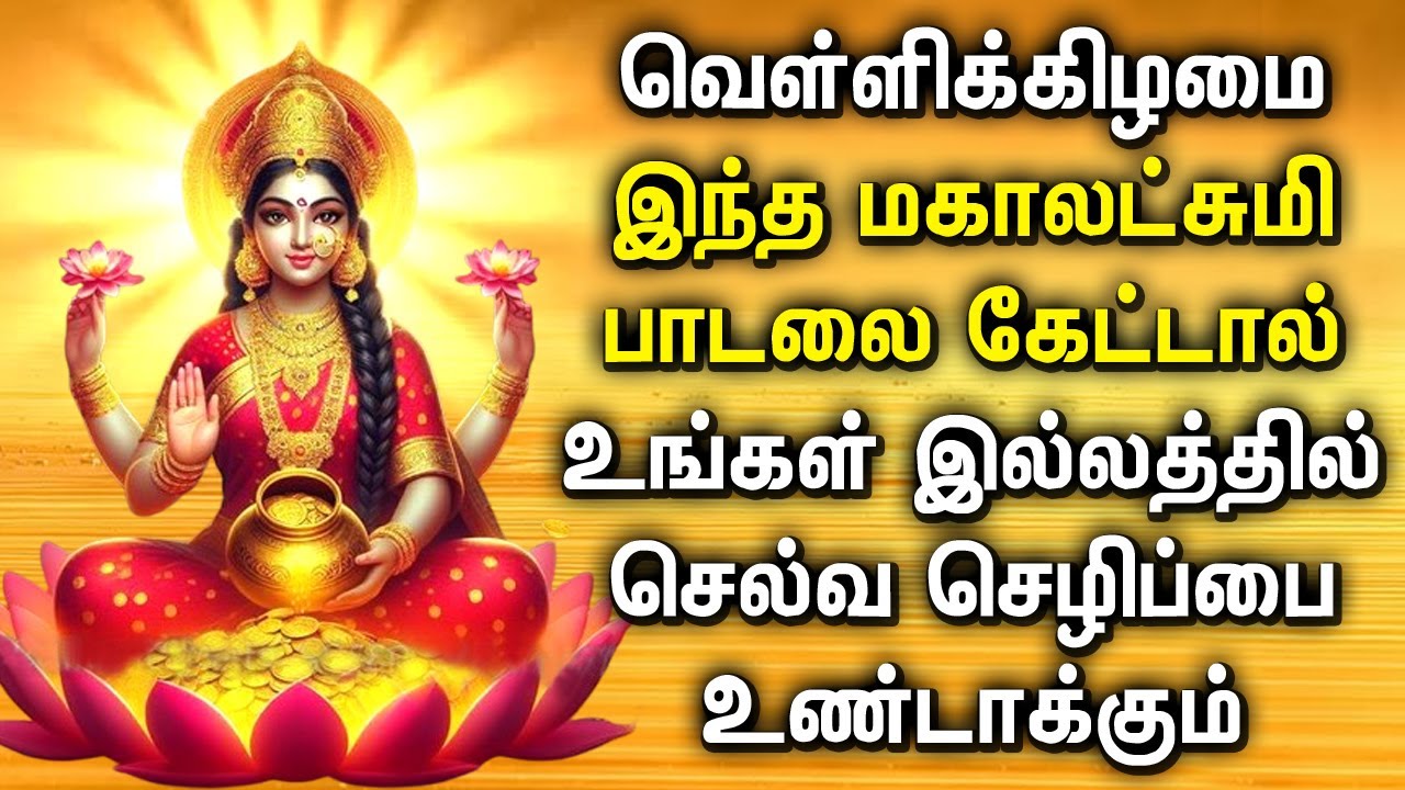 FRIDAY MAHA LAKSHMI TAMIL DEVOTIONAL SONGS  Maha Lakshmi Song For Family Prosperity  Lakshmi Songs