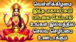 FRIDAY MAHA LAKSHMI TAMIL DEVOTIONAL SONGS | Maha Lakshmi Song For Family Prosperity | Lakshmi Songs