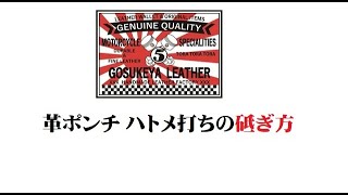 革ポンチ ハトメ打ちの砥ぎ方