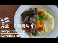 [Eng Sub] 家喻户晓的芬兰国菜——卡累利阿炖肉/Karjalanpaisti/Karelian Stew