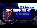 Уменьшил расход бензина. Эксперимент удался.