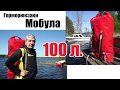 Герморюкзак Мобула - тест в озере