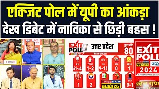 Exit Poll 2024: एक्जिट पोल में Uttar Pradesh का नंबर्स देखकर जब पैनलिस्टों में छिड़ी बहस ! | News