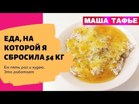 Еда, на которой я сбросила 54 кг. Ем пять раз и худею. Это работает