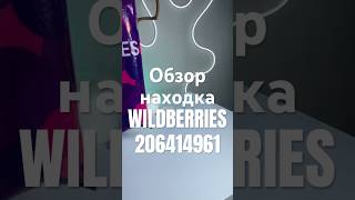 Обзор Находка Wildberries артикул 206414961 #товар #обзоркосметики #распаковка  #обзорwildberries