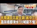 大雨讓台北變火鍋！蔣中了？　高架橋都淹水！川喊搞不懂？｜黃偉哲 王義川｜吳安琪｜【#有話鏡來講】20260619