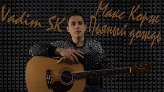 Макс Корж - Пьяный дождь (cover by Vadim Sk/Вадим Скворцов)