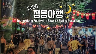 ✨2024 정동야행 고즈넉한 정동길 덕수궁 돌담길 따라 화려한 축제의 밤 | Jeongdong Festival in Bloom A Spring Romance