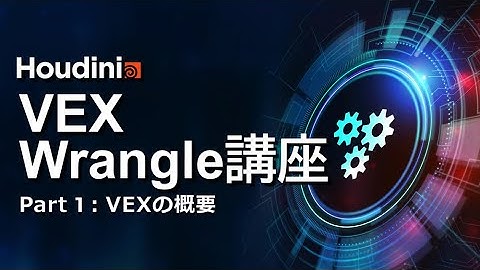 Houdini VEX/Wrangle講座 Part1：VEXの概要