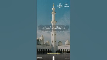 وإذا قرئ القرآن فاستمعوا له | سورة الأعراف | ياسر الدوسري #قرآن #اكسبلور #ذلك_الدين_القيم