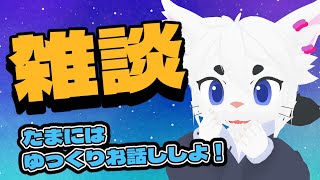 【定期配信】たまにはまったり雑談でも！【Vtuber/エクト】