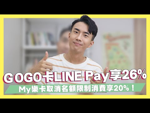 Richart GOGO卡LINE Pay直上26%/MY樂卡不限名額消費享20%綁悠遊付再享117%！｜SHIN LI 李勛 #優惠即時通