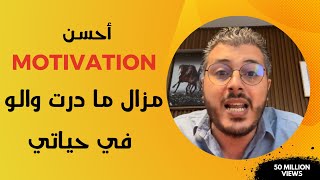 أمين رغيب : فيديو لأي شخص مدار والو في حياتو Amine Raghib Motivation