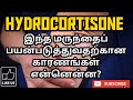 HYDROCORTISONE USES MOA SIDE EFFECTS PRECAUTION PHARMA TAMIL RK 122 HYDROCORTISONE USES MOA SIDE EFFECTS PRECAUTION PHARMA TAMIL RK 122