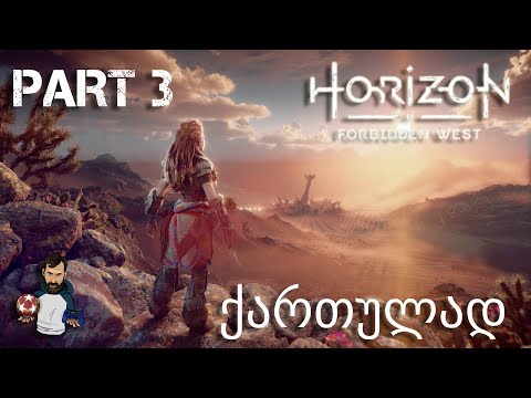 Horizon Forbidden West PS5 ქართულად ნაწილი 3