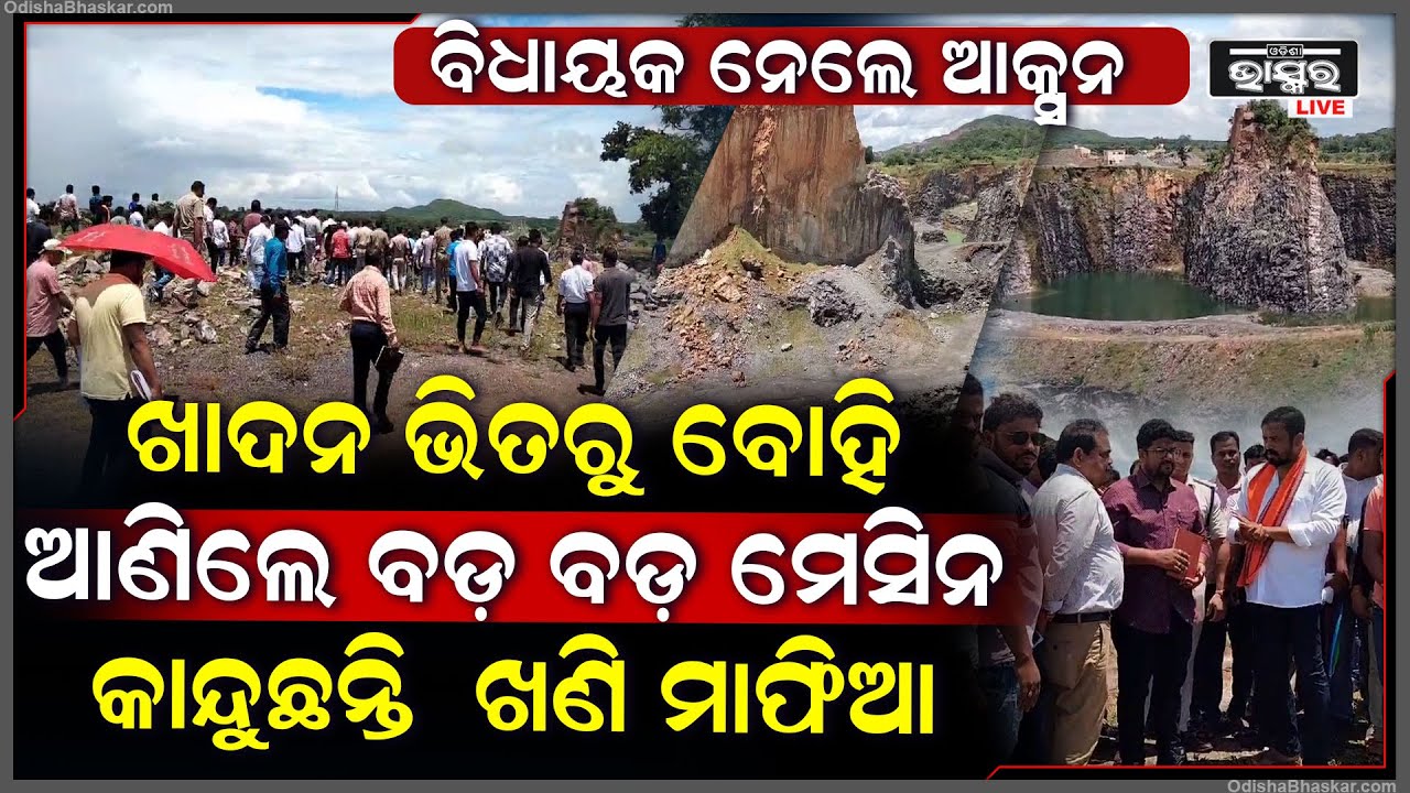 ସମସ୍ତଙ୍କୁ ଦେଖି ଛୁ ମାରିଲେ ଖଣିମାଫିଆ... ବିଧାୟକ ନେଲେ ଆକ୍ସନ ଲୋକ ଲଗାଇ ଖାଦନ ଭିତରୁ ବୋହି ଆଣିଲେ ବଡ଼ ବଡ଼ ମେସିନ