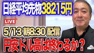 【5月13日朝ライブ】日経平均先物38215円SBGがAI革命に10兆円を投資米5月ミシガン大学消費者信頼感指数半年ぶりの低水準、期待インフレ率3.5テスラ充電器網拡大円安ドル高は終わるか