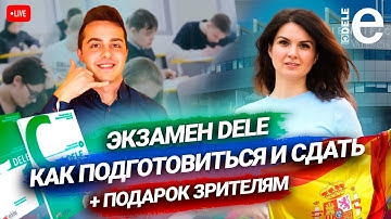 ЭКЗАМЕН DELE