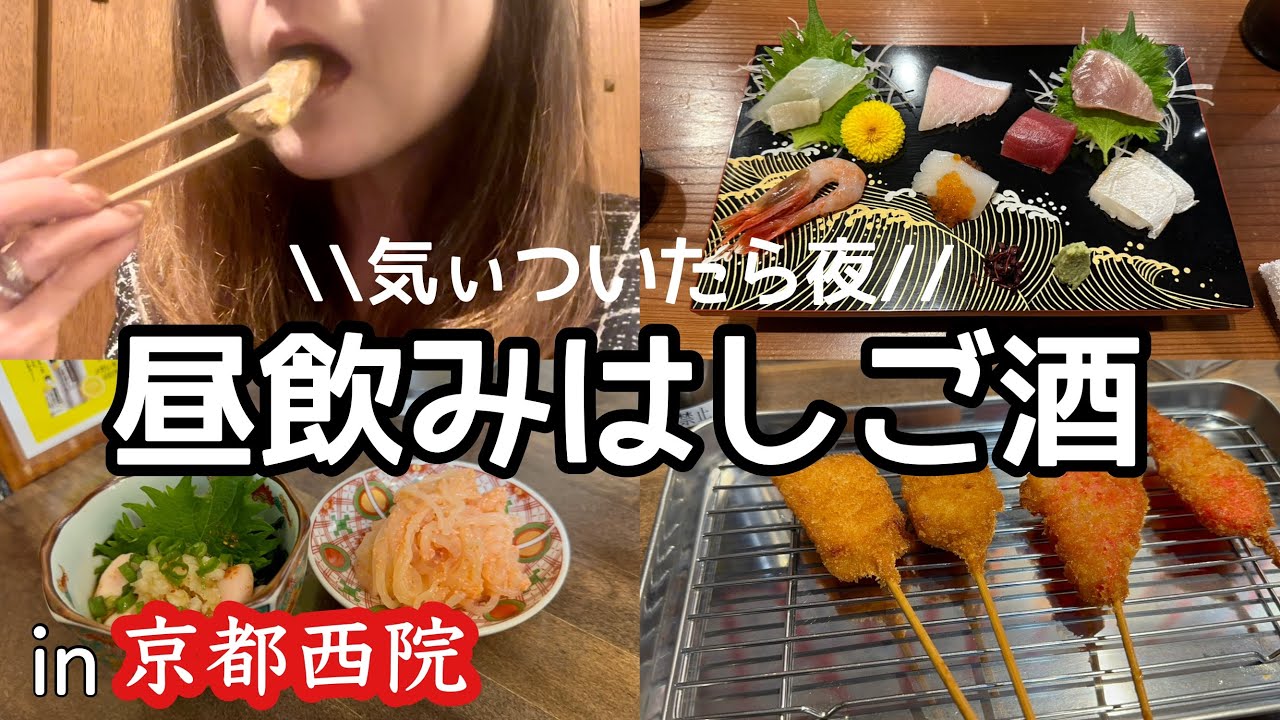 【京都】女将の昼飲みはしご酒in西院。刺し盛りを4回も食べる。