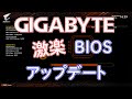 GIGABYTEのBIOSをアップデートする