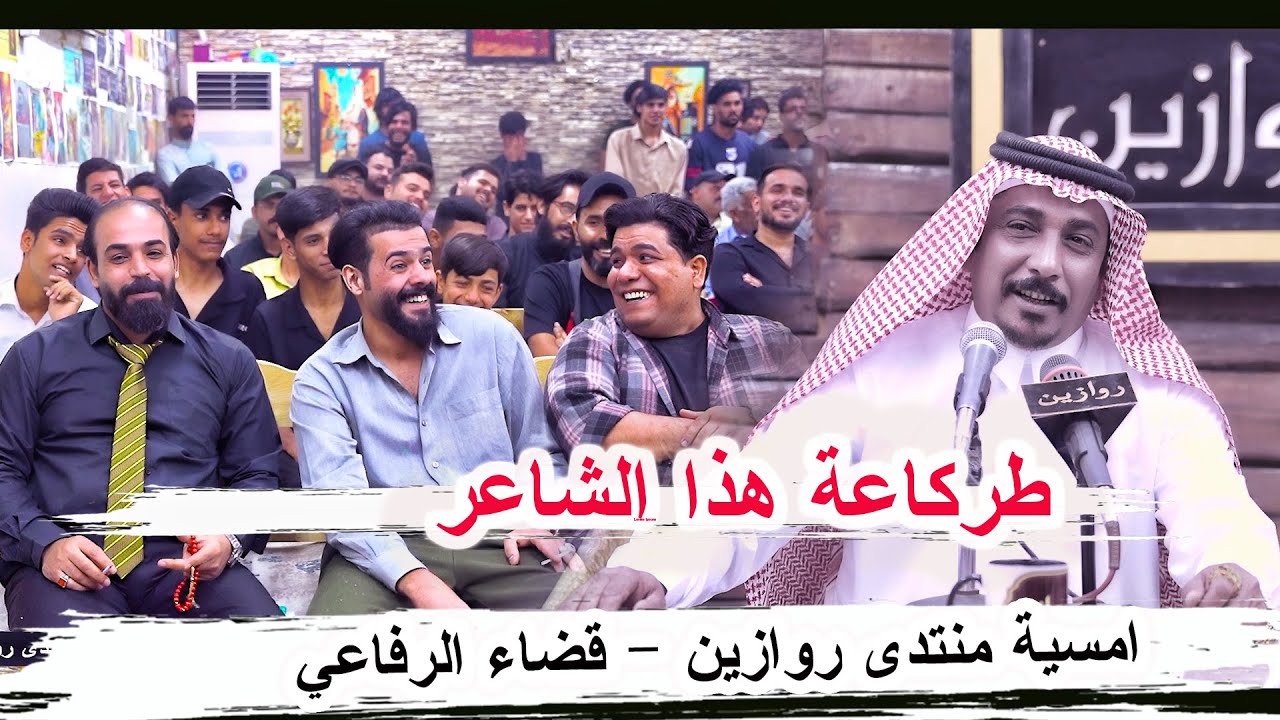 طركاعة مو ابوذيات وقصائد الشاعر حسين الغزي _ أمسية منتدى روازين الشعر الشعبي الرفاعي