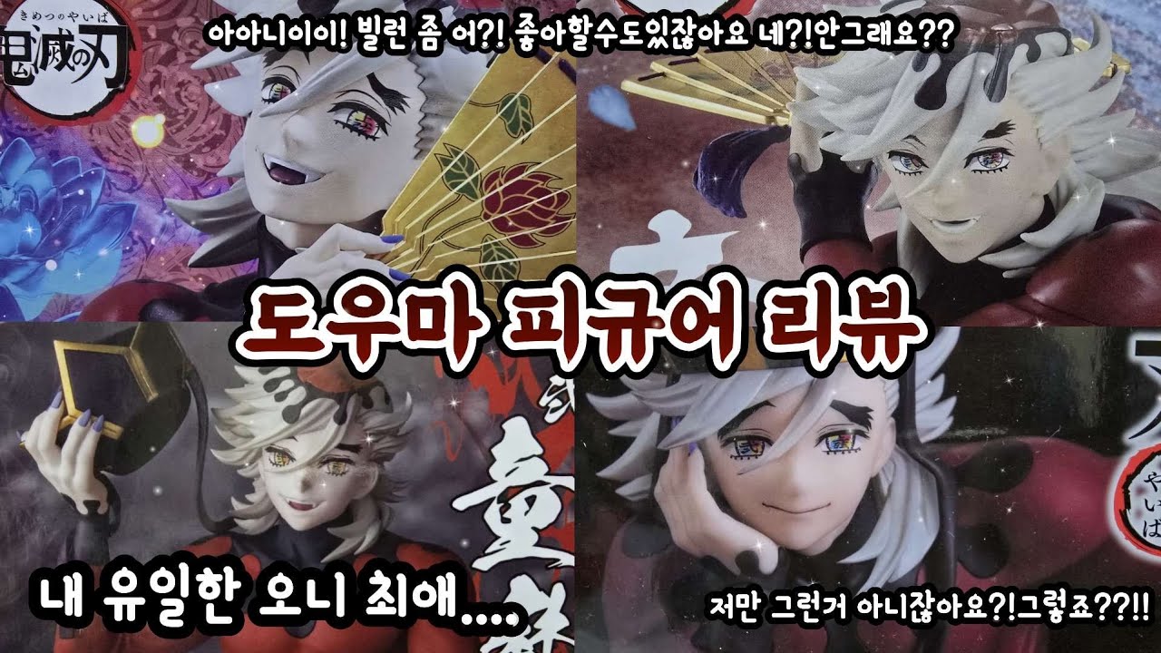 도우마도우마도우마도우마!! 오니가 최애이신분?! 제발요