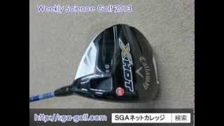 Callaway キャロウェイ X HOT ドライバー評価・評判・クチコミ