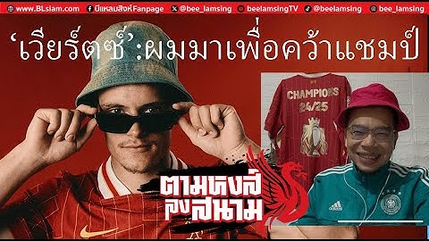 ตามหงส์ลงสนาม : มาแล้ว!'เวียร์ตซ์'แข้ง100ล้านปอนด์คนแรกแห่งแอนฟิลด์-ลั่นที่นี่สมบูรณ์แบบสำหรับผม!