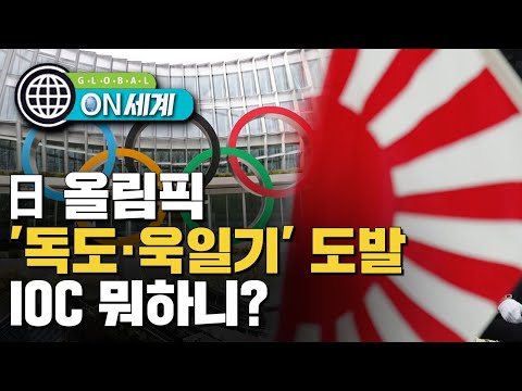 &amp;#39;독도 표기 논란&amp;#39;에 &amp;#39;욱일기 응원&amp;#39;까지…<strong>IOC</strong>, 도쿄 &amp;#39;정치올림픽&amp;#39;에 침묵[<strong>ON</strong> 세계]