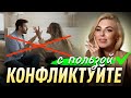 Методичка ПРОДУКТИВНОГО КОНФЛИКТА. Ругайтесь с пользой! Конфликтная ситуация